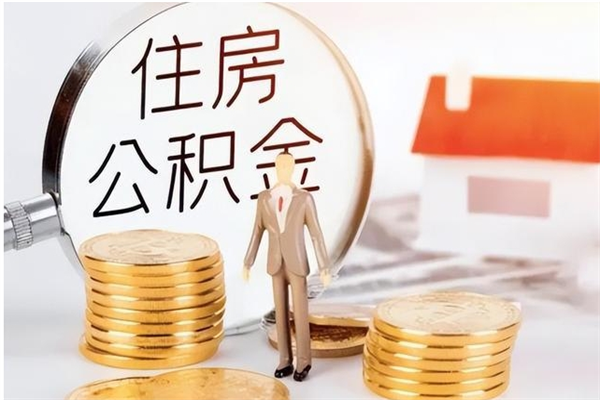 大悟离职了如何提取公积（已离职如何提取公积金）