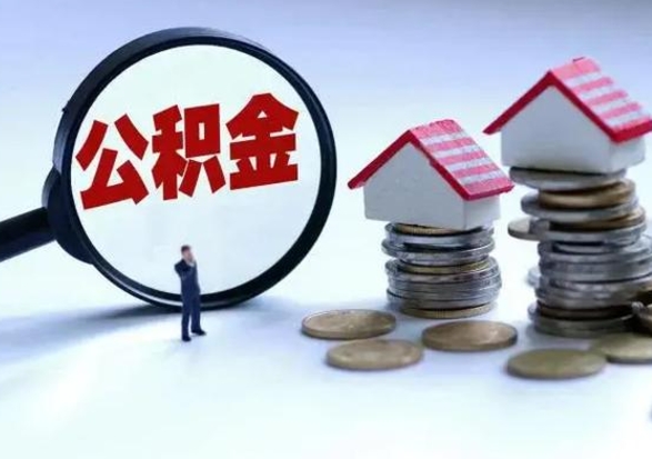 大悟封存离职公积金怎么取（住房公积金离职封存怎么提取）