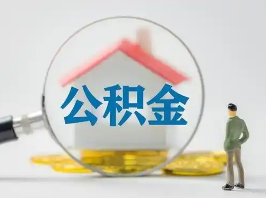 大悟代取个人公积金（一般代取公积金手续费多少）